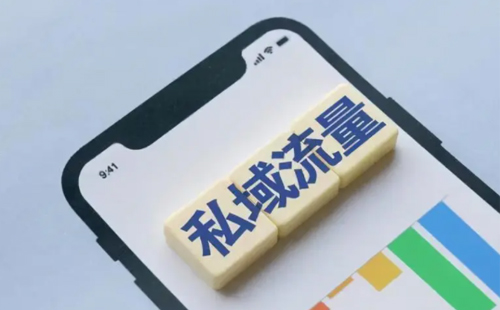 私域運營 私域運營